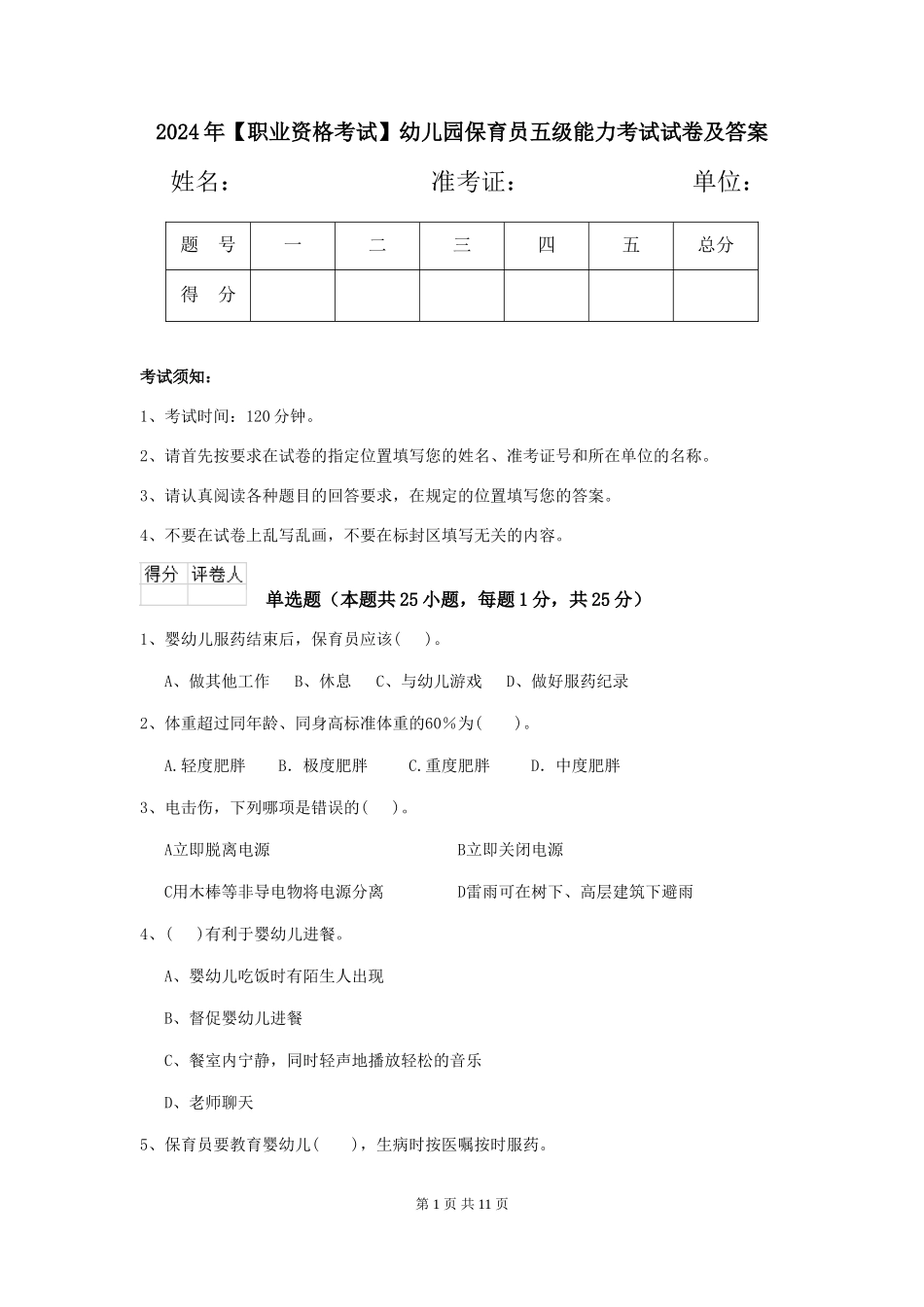 2019年幼儿园保育员五级能力考试试卷及答案_第1页