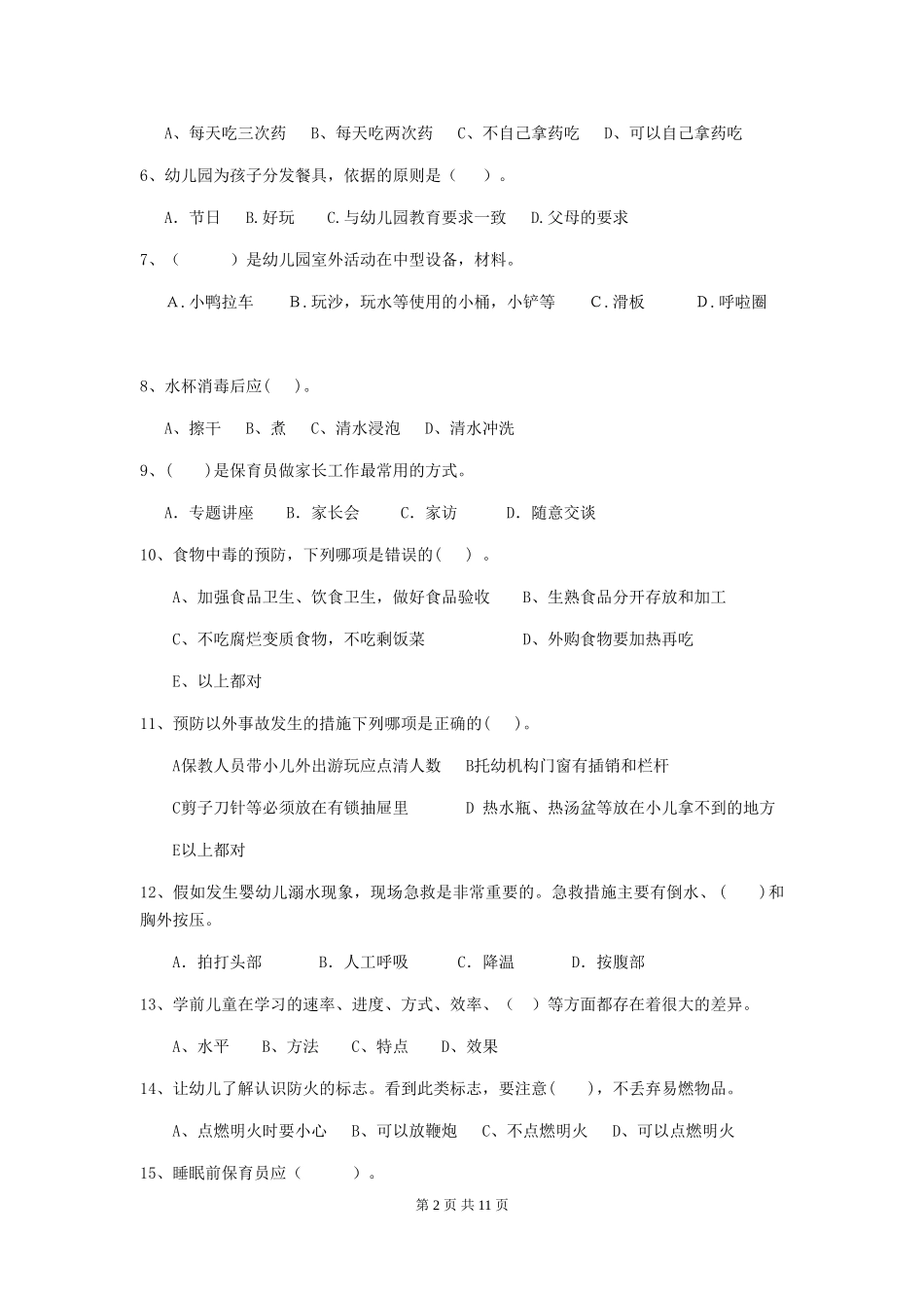 2019年幼儿园保育员五级能力考试试卷及答案_第2页