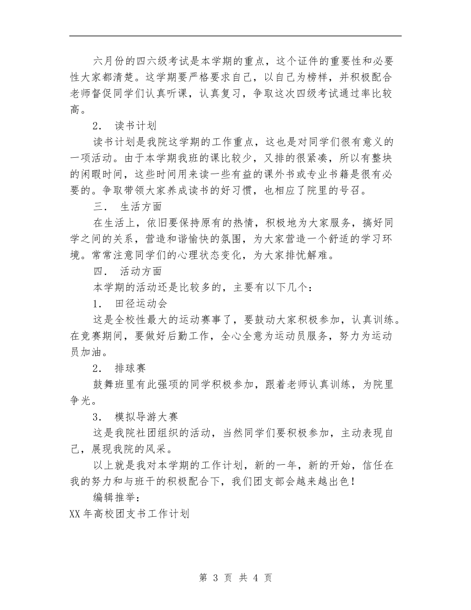 2024年大学团支书工作计划_第3页