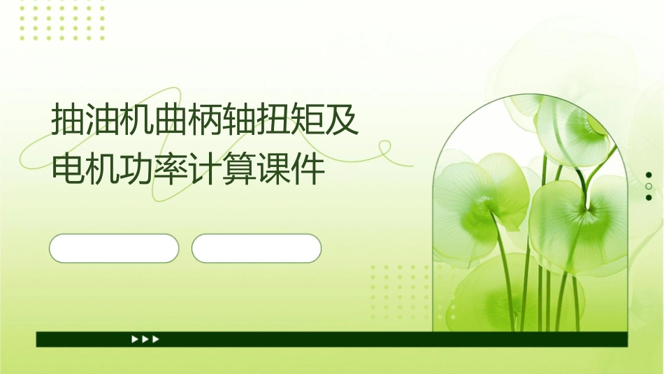 抽油机曲柄轴扭矩及电机功率计算课件_第1页