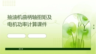 抽油机曲柄轴扭矩及电机功率计算课件