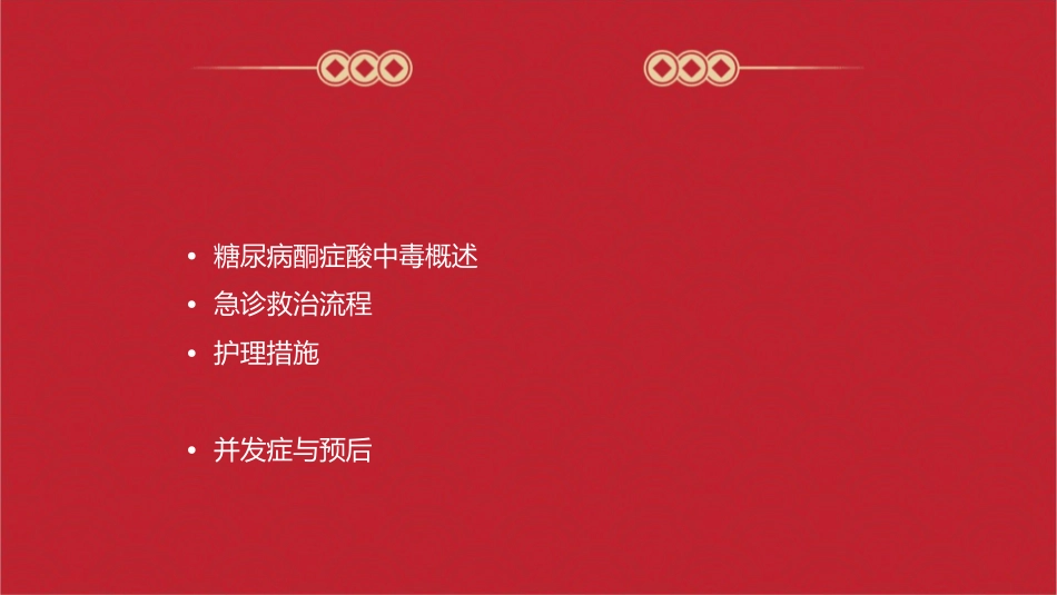 糖尿病酮症酸中毒急诊救治流程及措施护理课件_第2页