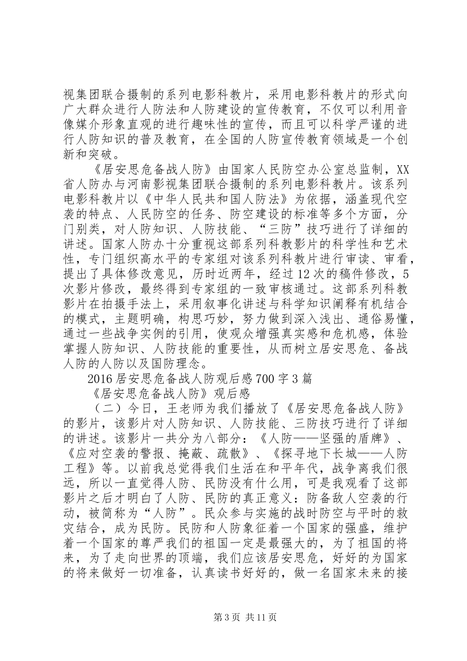 居安思危备战人防观后感_第3页