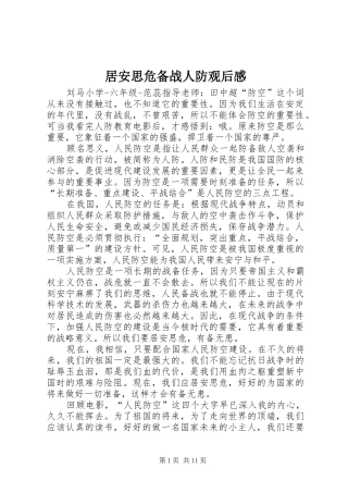 居安思危备战人防观后感