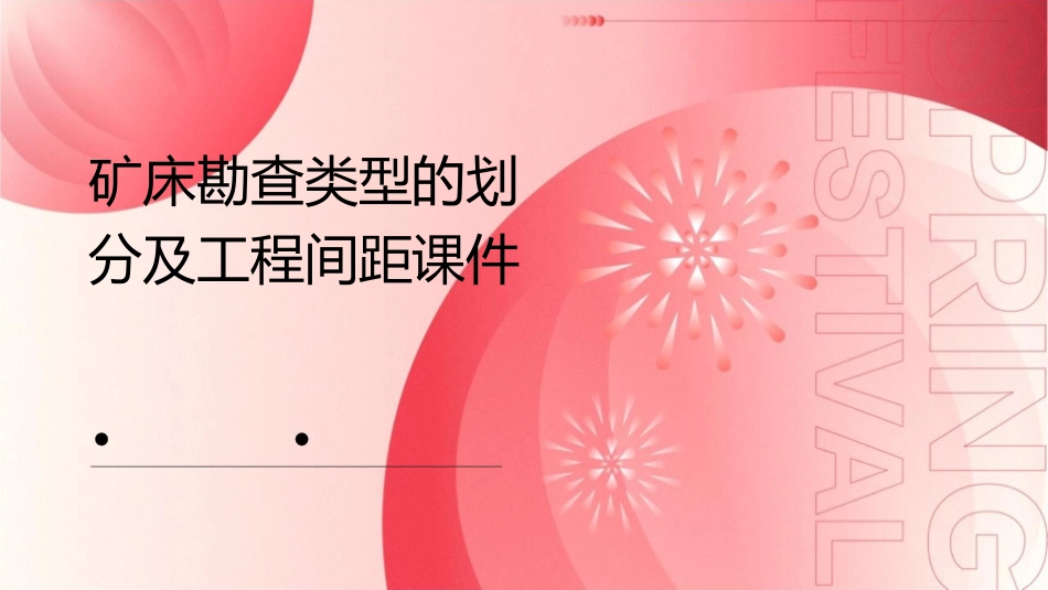 矿床勘查类型的划分及工程间距课件_第1页
