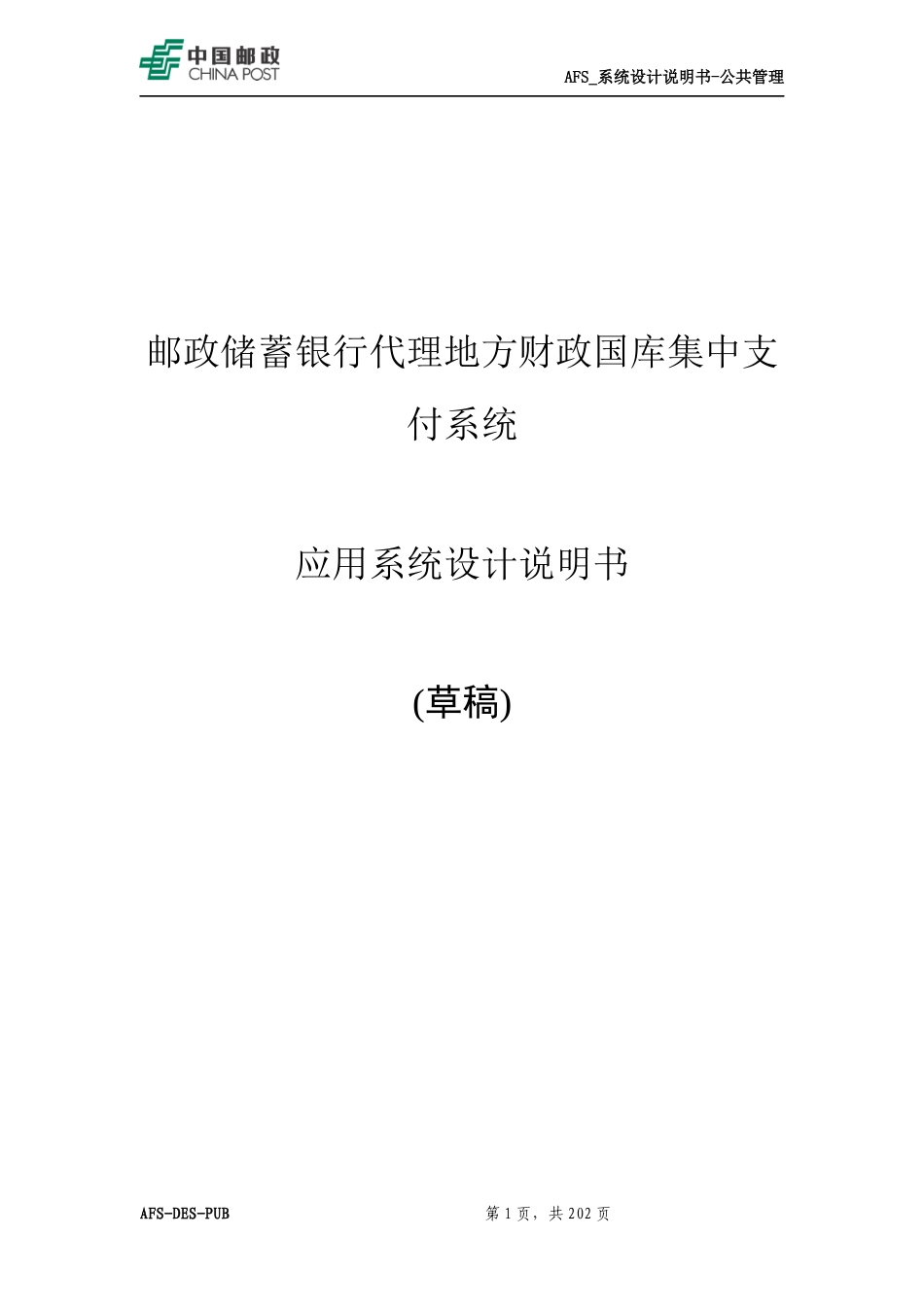TSA_地方代理财政业务系统_应用系统设计说明书_支付管理_第1页