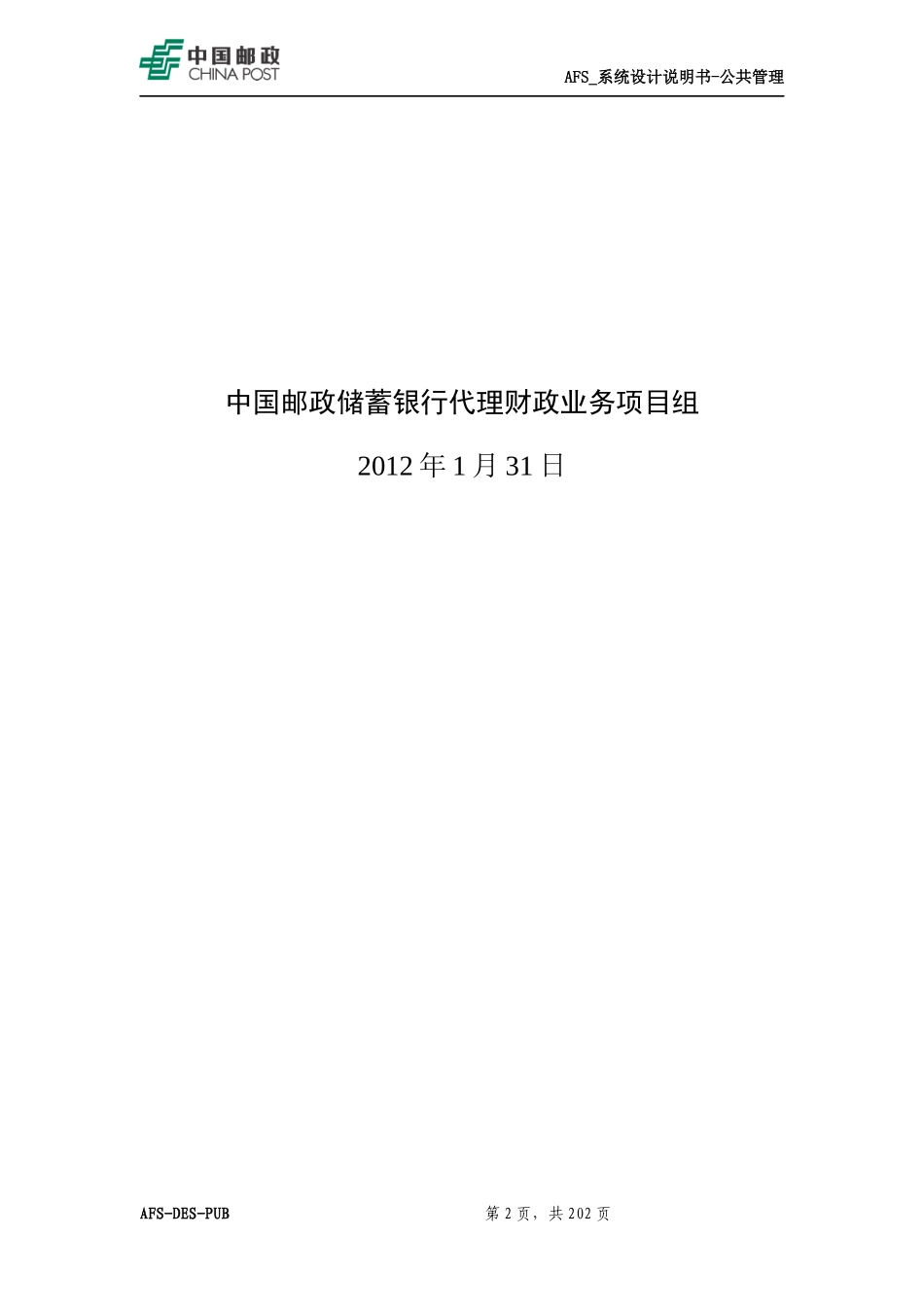 TSA_地方代理财政业务系统_应用系统设计说明书_支付管理_第2页