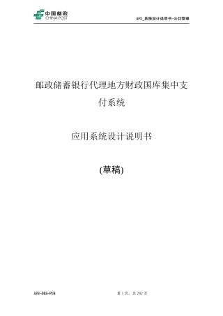 TSA_地方代理财政业务系统_应用系统设计说明书_支付管理