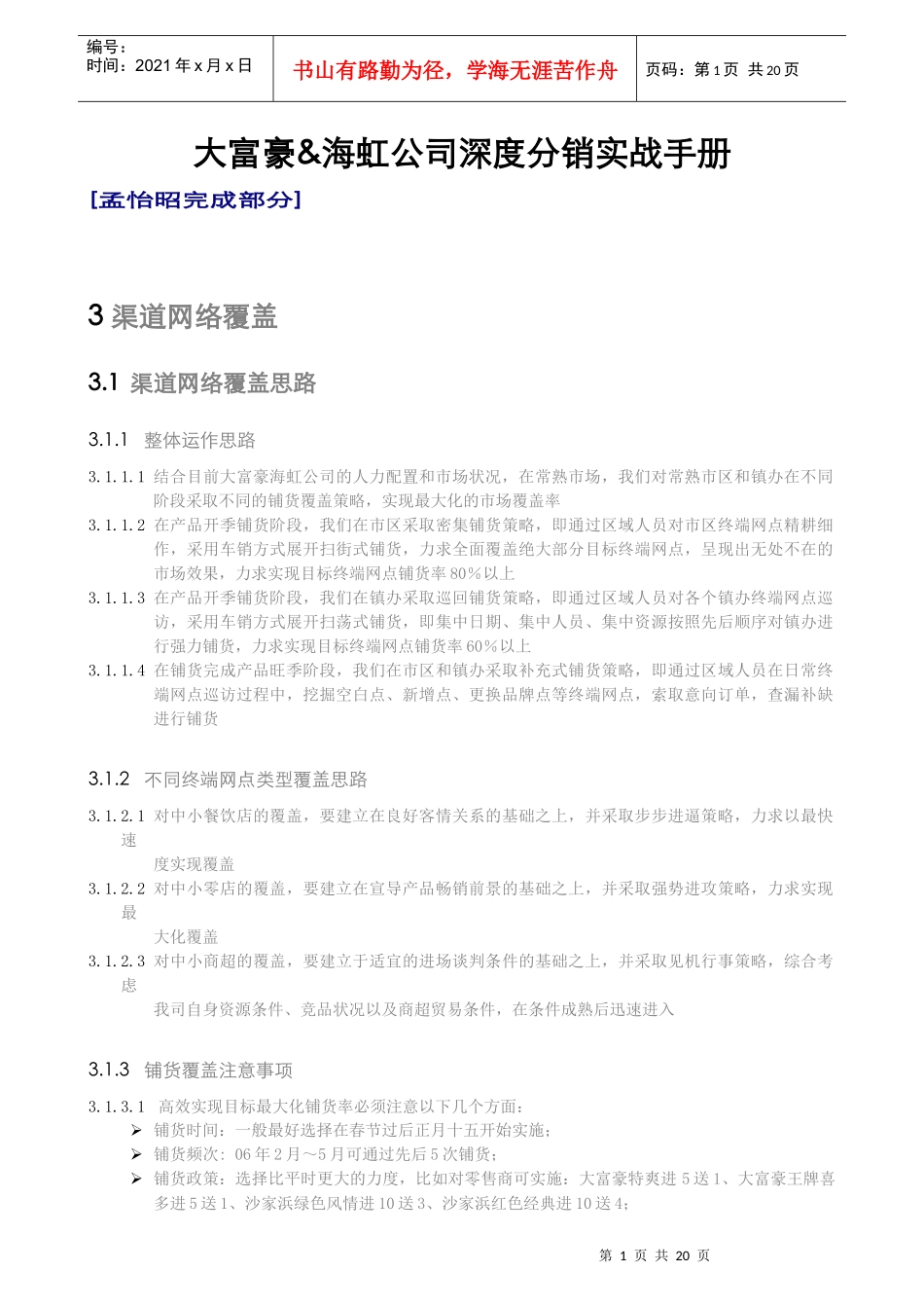 南京大富豪啤酒深度分销手册_第1页
