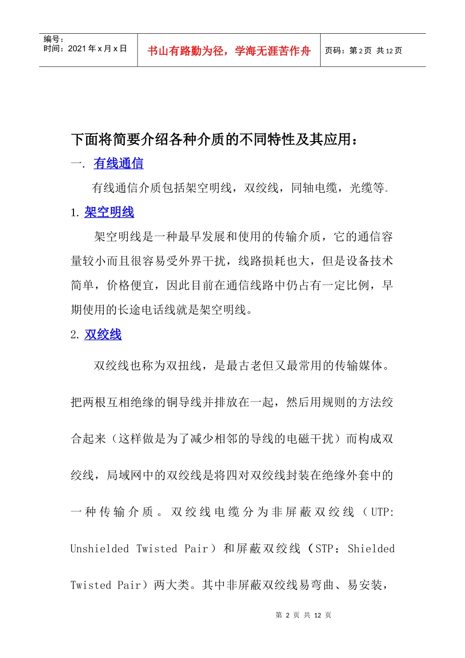 各种传输媒体的特性及其应用比较_第2页