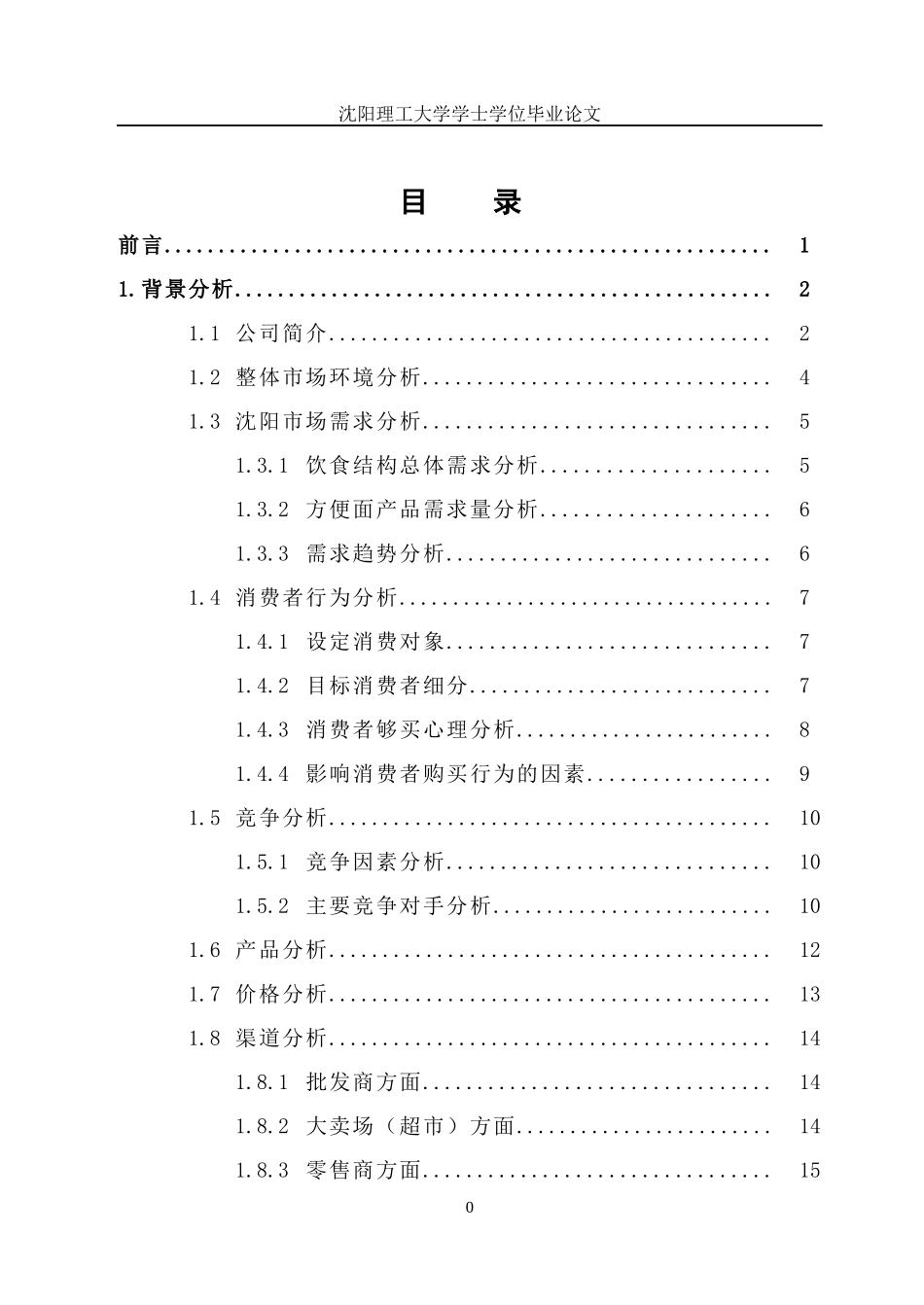 康师傅沈阳市场推广方案_第1页