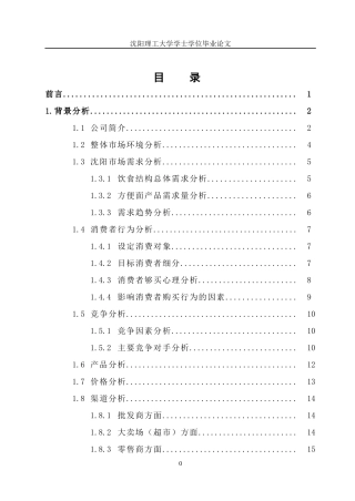 康师傅沈阳市场推广方案