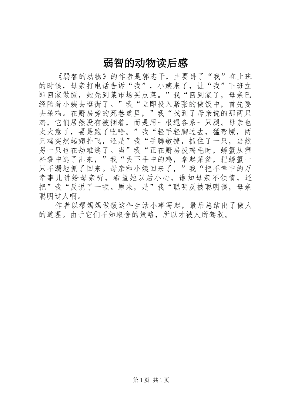 弱智的动物读后感_第1页