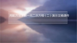 用配方法求解一元二次方程(二)演示文稿课件