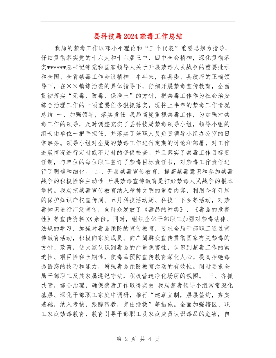 县科技局2024禁毒工作总结【新版】_第2页