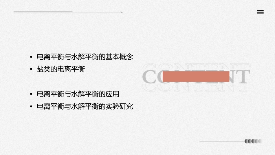 电离平衡盐类的水解课件_第2页