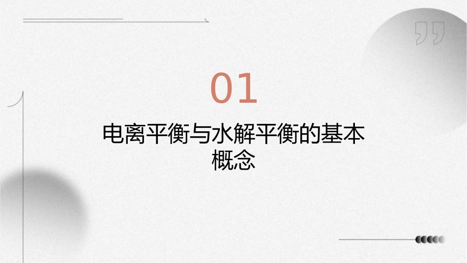 电离平衡盐类的水解课件_第3页