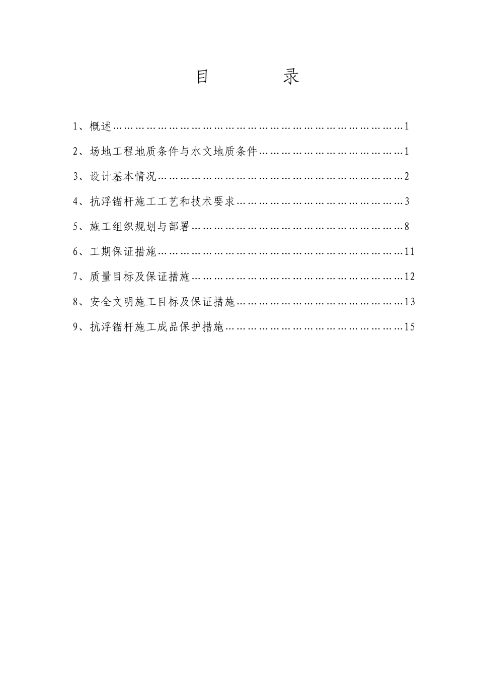 [山东]大厦抗浮锚杆专项施工方案_第1页