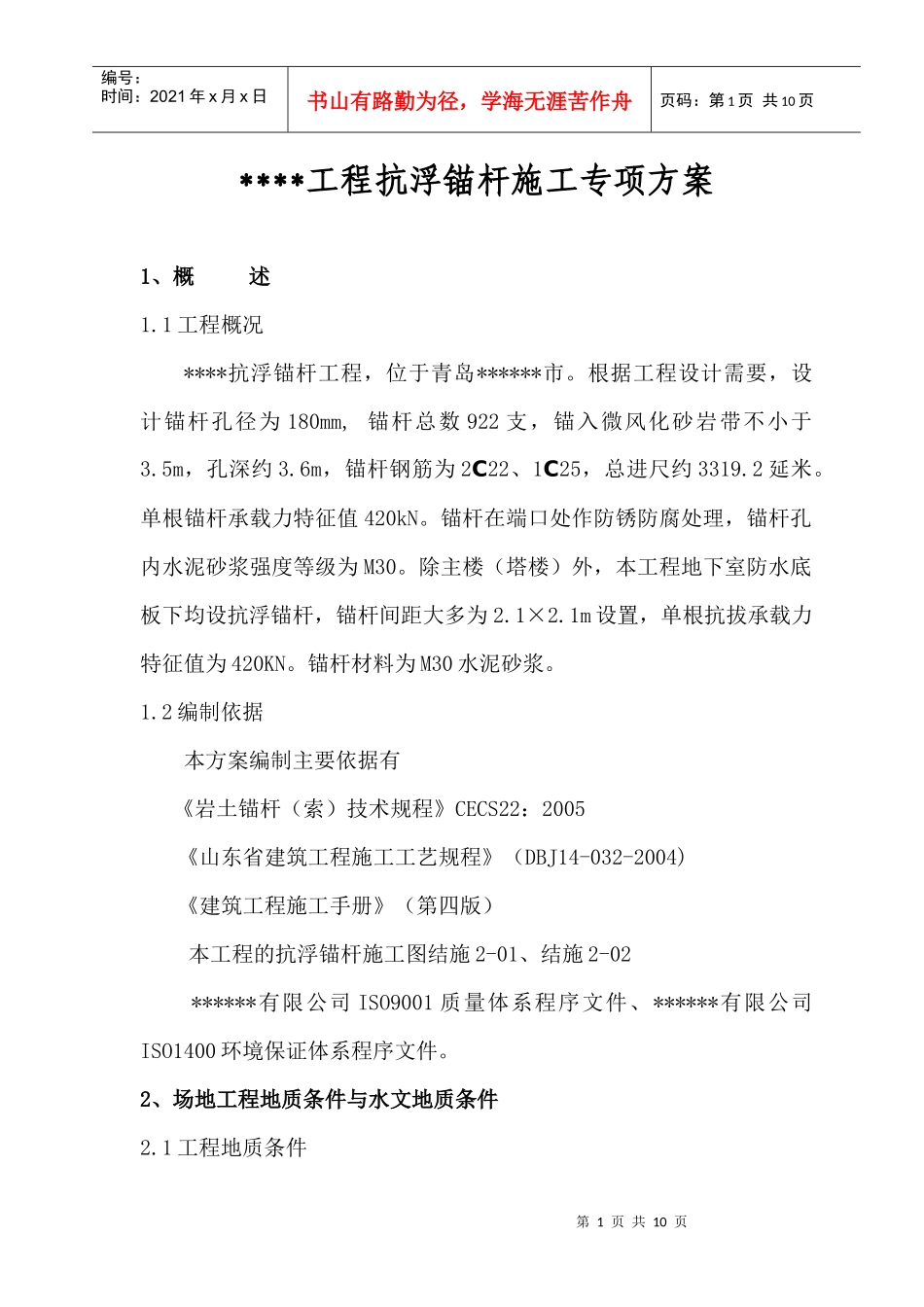 [山东]大厦抗浮锚杆专项施工方案_第2页