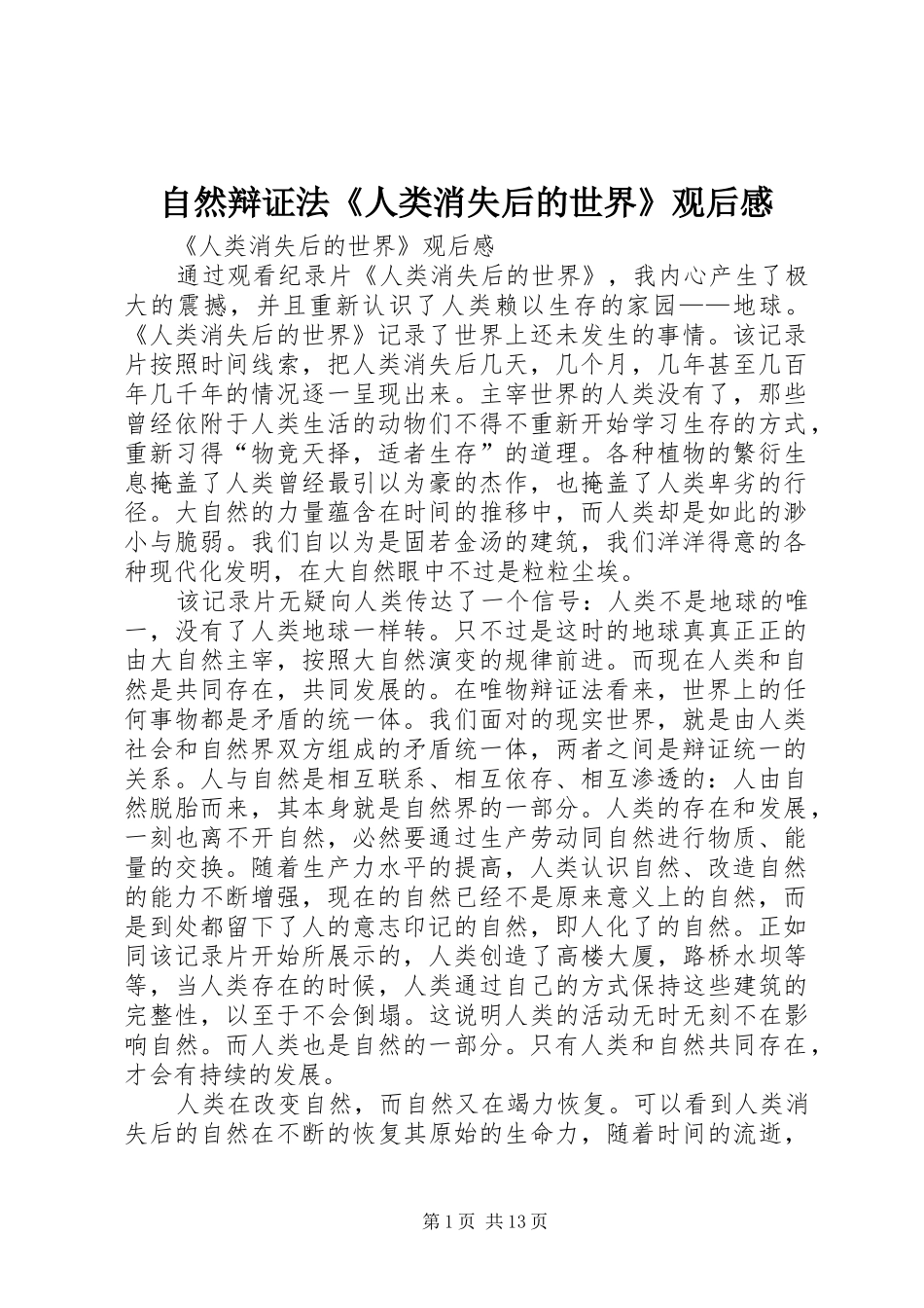 自然辩证法《人类消失后的世界》观后感_第1页