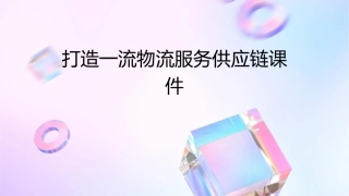 打造一流物流服务供应链课件