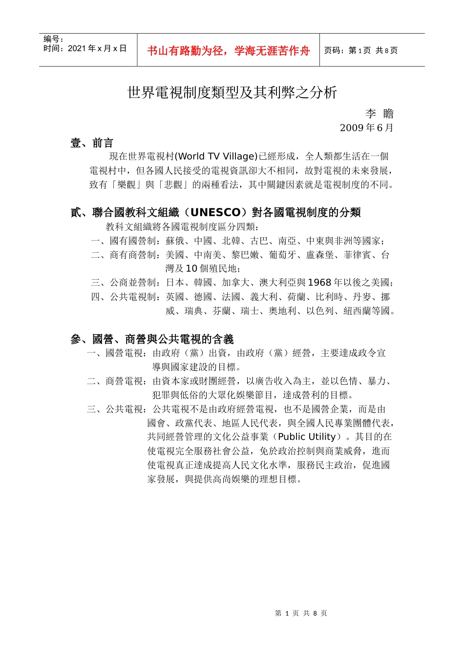 世界电视制度类型及其利弊之分析_第1页