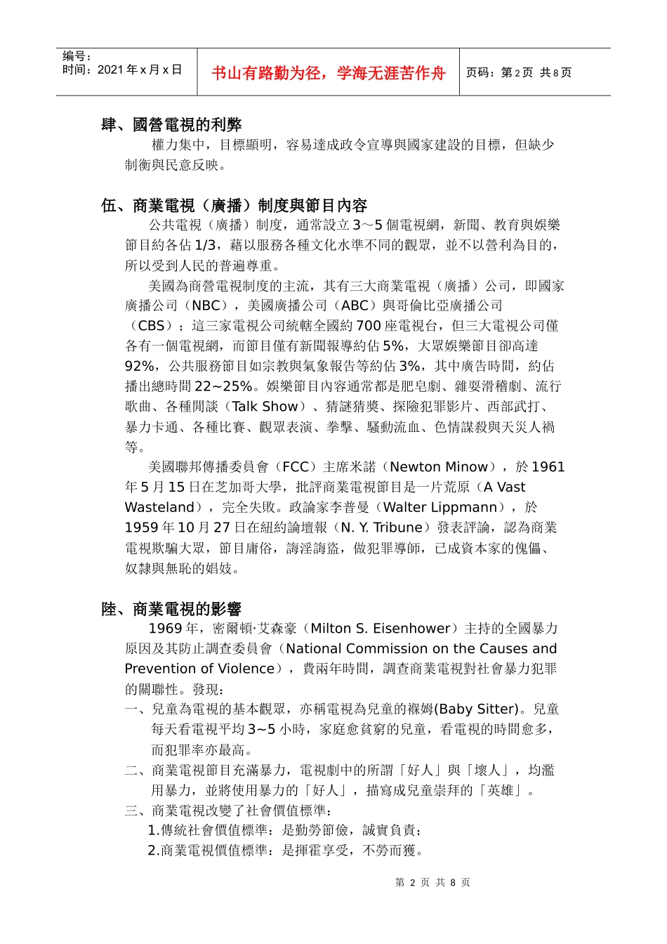 世界电视制度类型及其利弊之分析_第2页