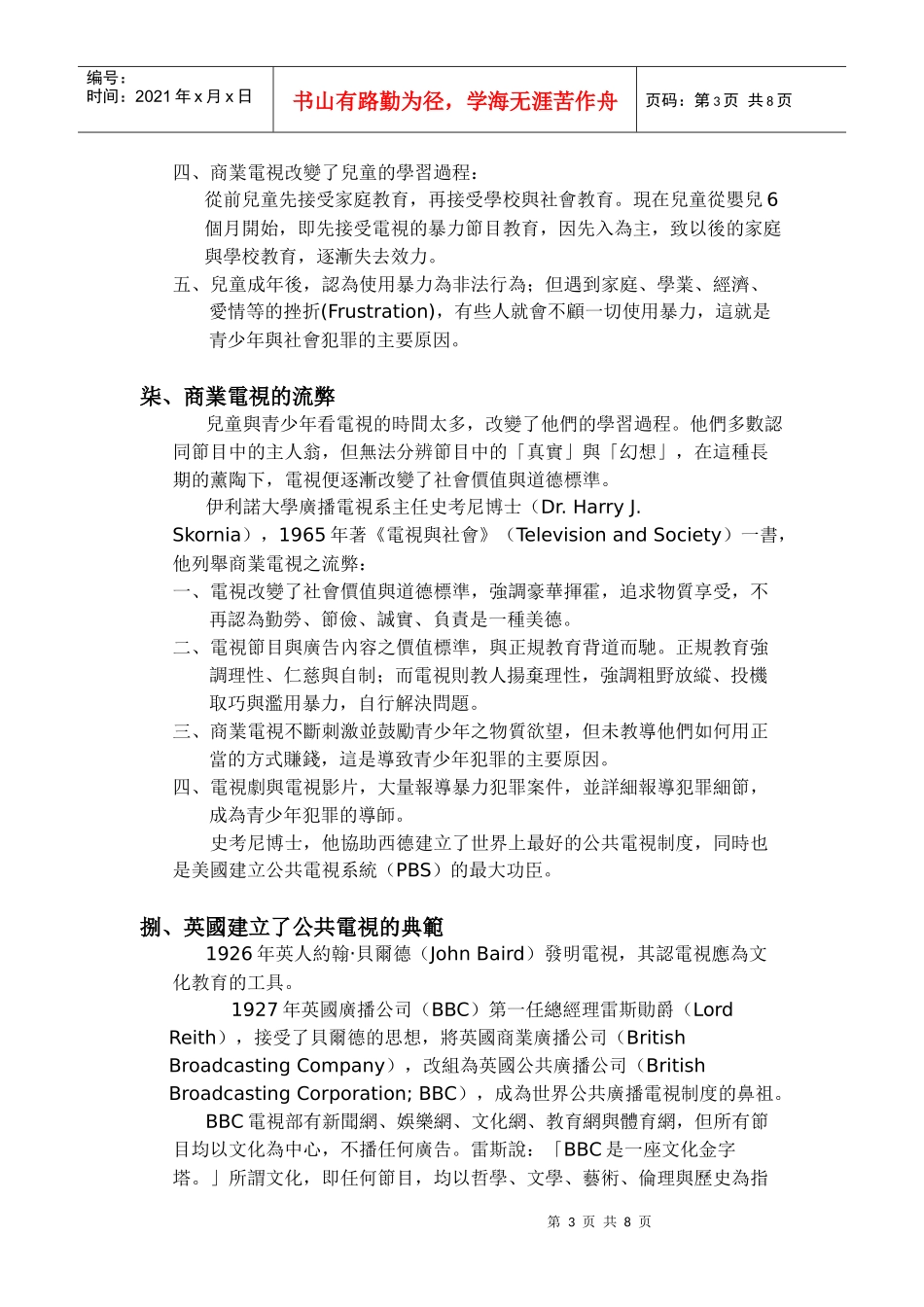 世界电视制度类型及其利弊之分析_第3页