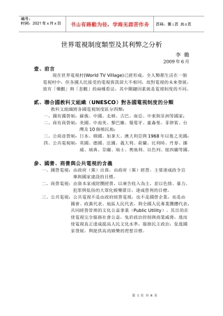 世界电视制度类型及其利弊之分析
