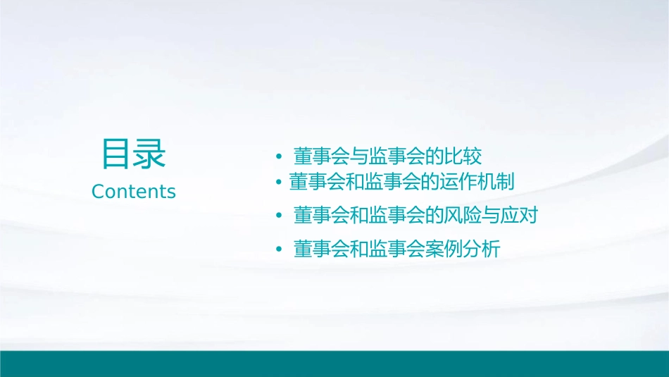 董事会和监事会概要课件_第2页