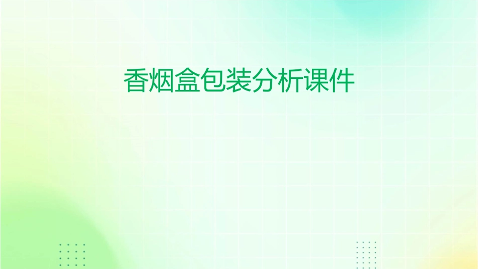 香烟盒包装分析课件_第1页
