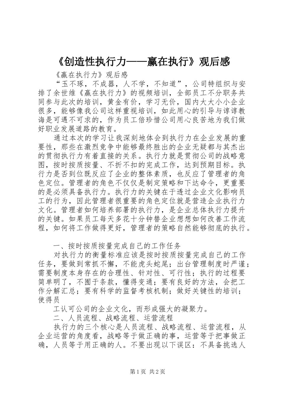 《创造性执行力——赢在执行》观后感_1_第1页