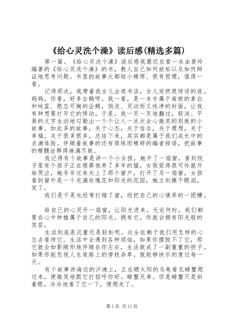 《给心灵洗个澡》读后感(精选多篇)_第1页
