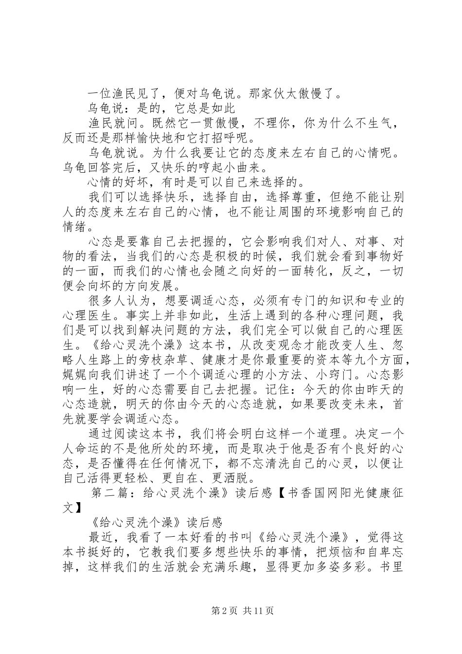 《给心灵洗个澡》读后感(精选多篇)_第2页