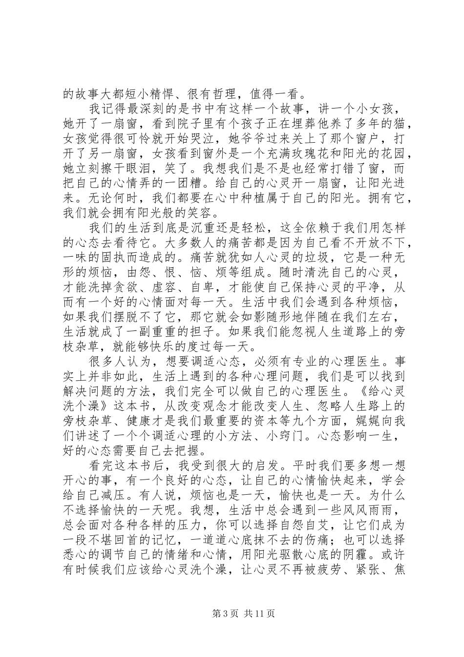 《给心灵洗个澡》读后感(精选多篇)_第3页