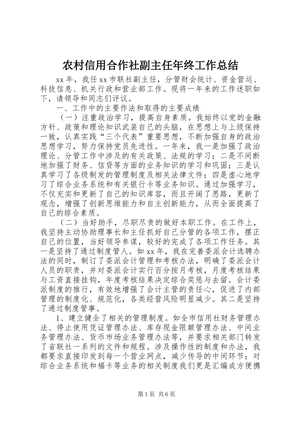 农村信用合作社副主任年终工作总结_第1页