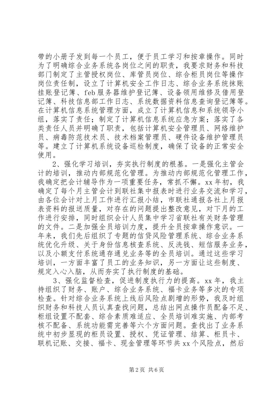 农村信用合作社副主任年终工作总结_第2页