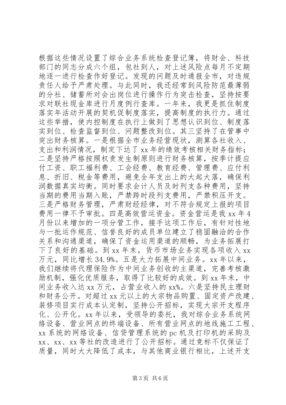 农村信用合作社副主任年终工作总结_第3页