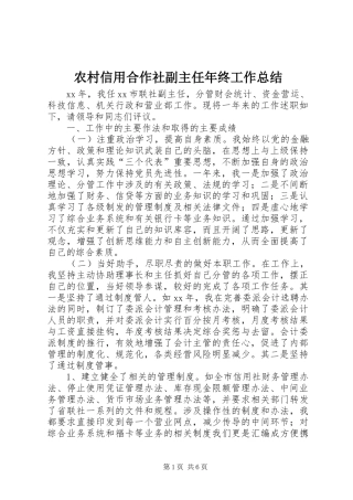 农村信用合作社副主任年终工作总结