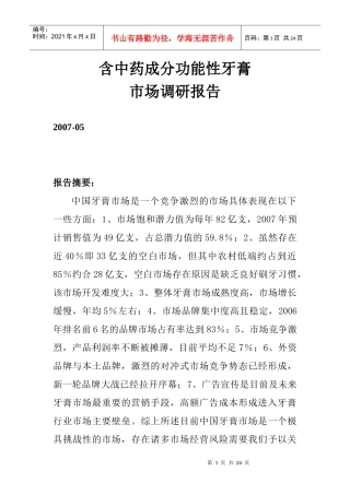 含中药成分功能性牙膏市场调研报告