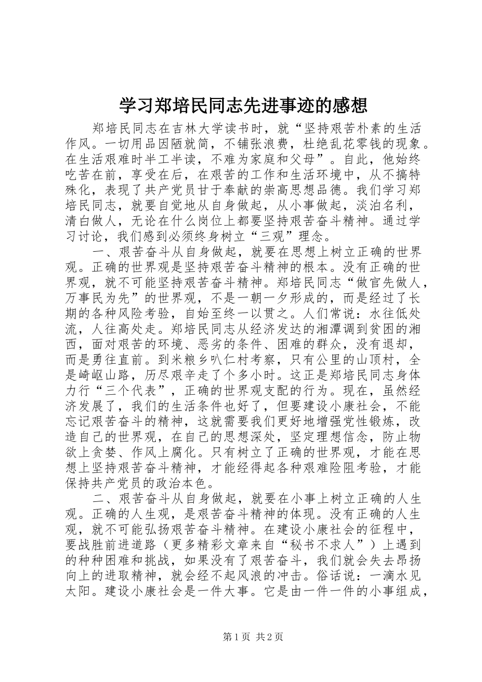 学习郑培民同志先进事迹的感想_第1页