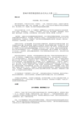 影响中国营销的人与物