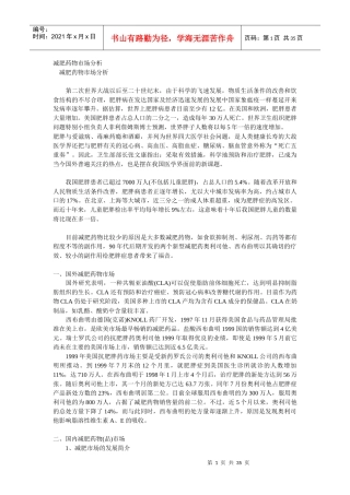 减肥药物市场分析