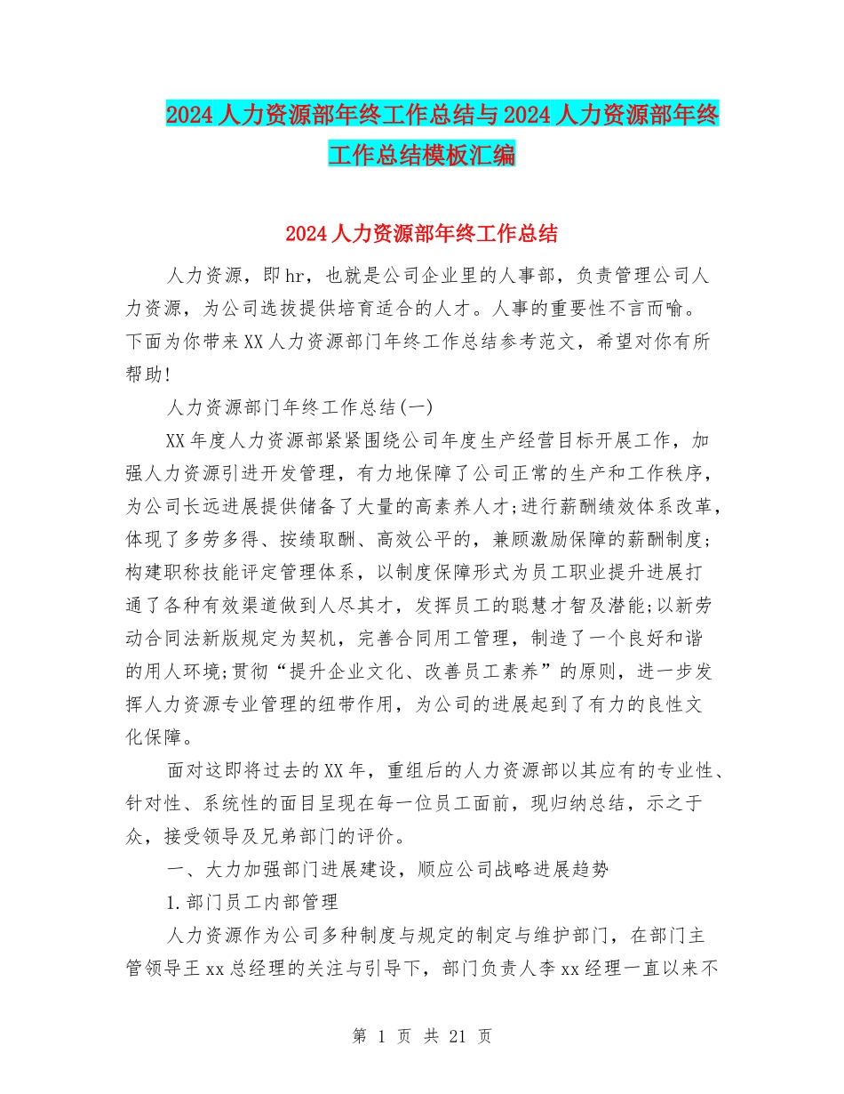2024人力资源部年终工作总结与2024人力资源部年终工作总结模板汇编_第1页
