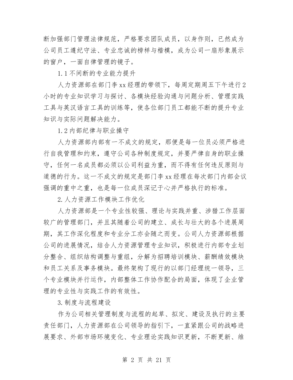 2024人力资源部年终工作总结与2024人力资源部年终工作总结模板汇编_第2页