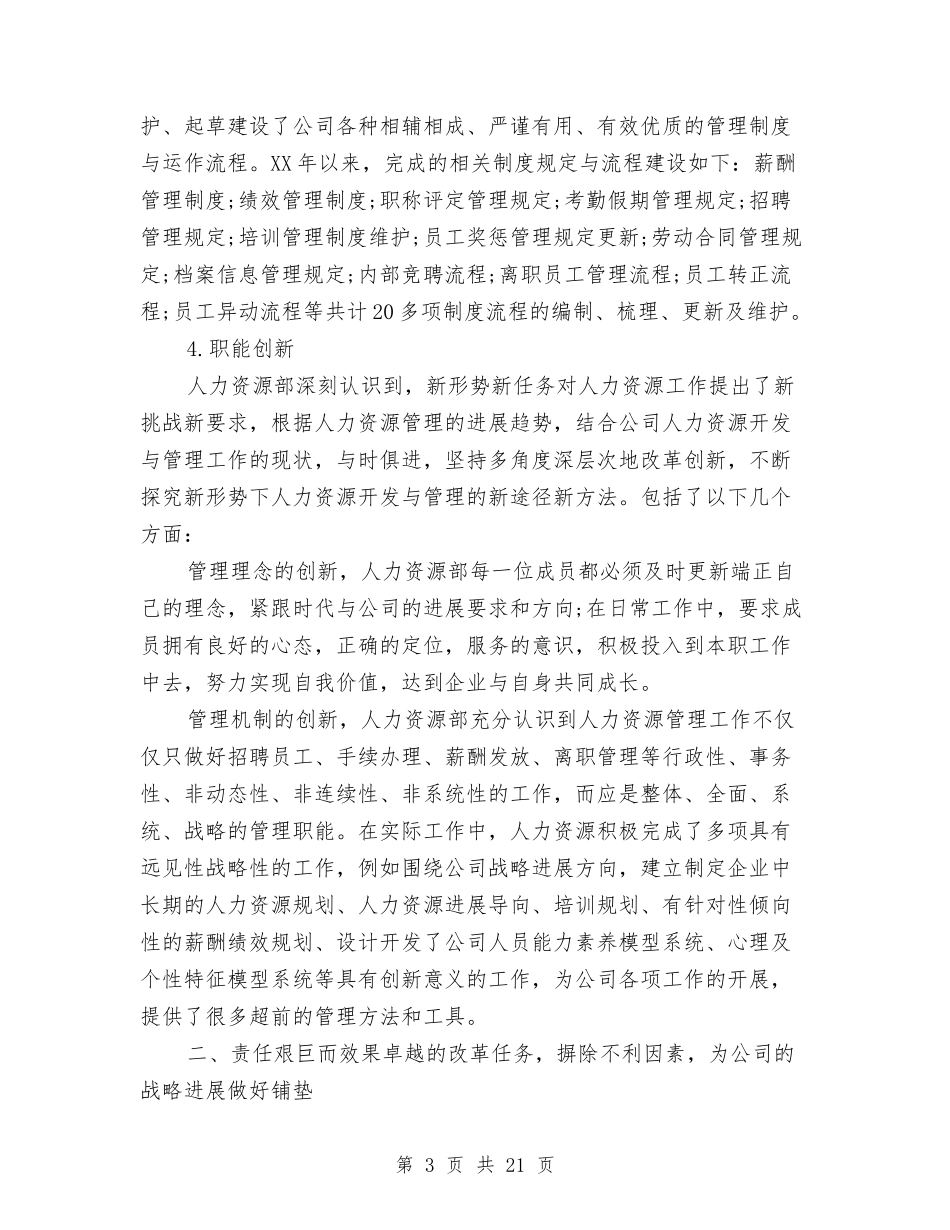 2024人力资源部年终工作总结与2024人力资源部年终工作总结模板汇编_第3页