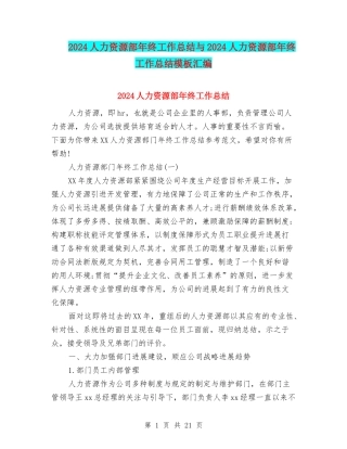 2024人力资源部年终工作总结与2024人力资源部年终工作总结模板汇编