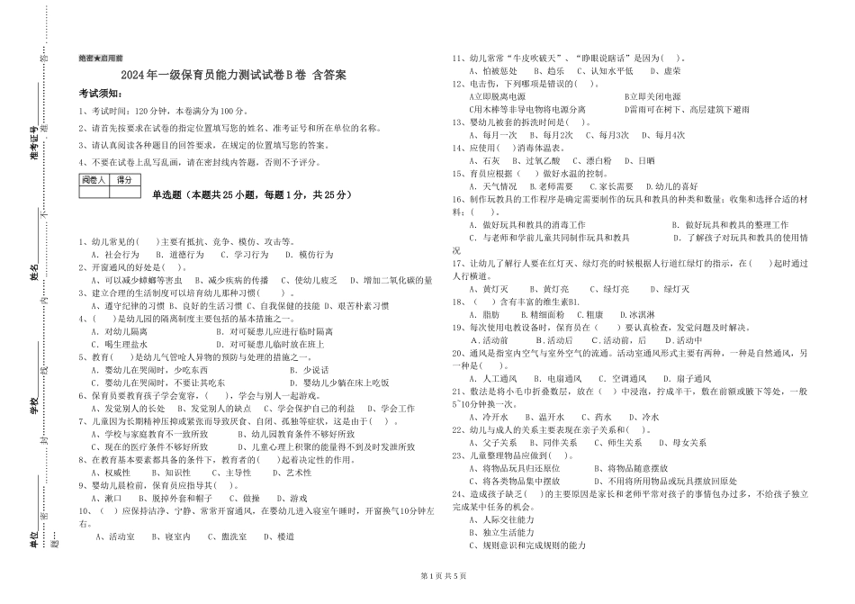 2019年一级保育员能力测试试卷B卷-含答案_第1页