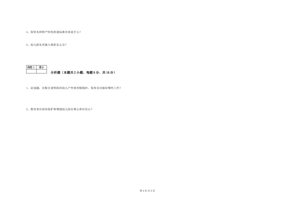 2019年一级保育员能力测试试卷B卷-含答案_第3页