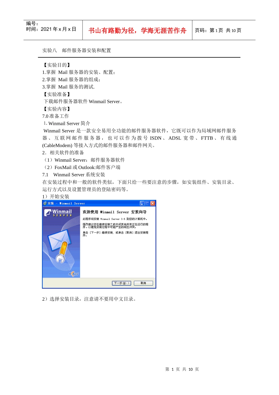 实验八 邮件服务器安装和配置_第1页